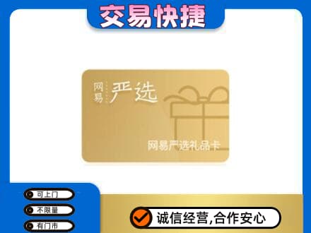 伊春市友好购物卡回收网易严选卡.jpg