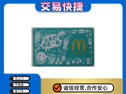 伊春市友好购物卡回收麦当劳卡.jpg