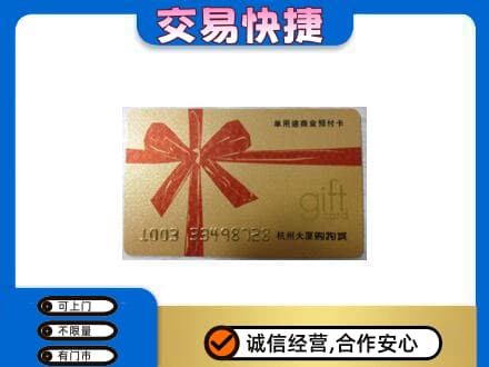 伊春市友好购物卡回收杭州大厦卡.jpg