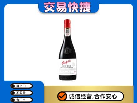 伊春市友好高价回收奔富红酒