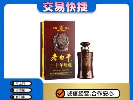 伊春市友好高价回收衡水老白干